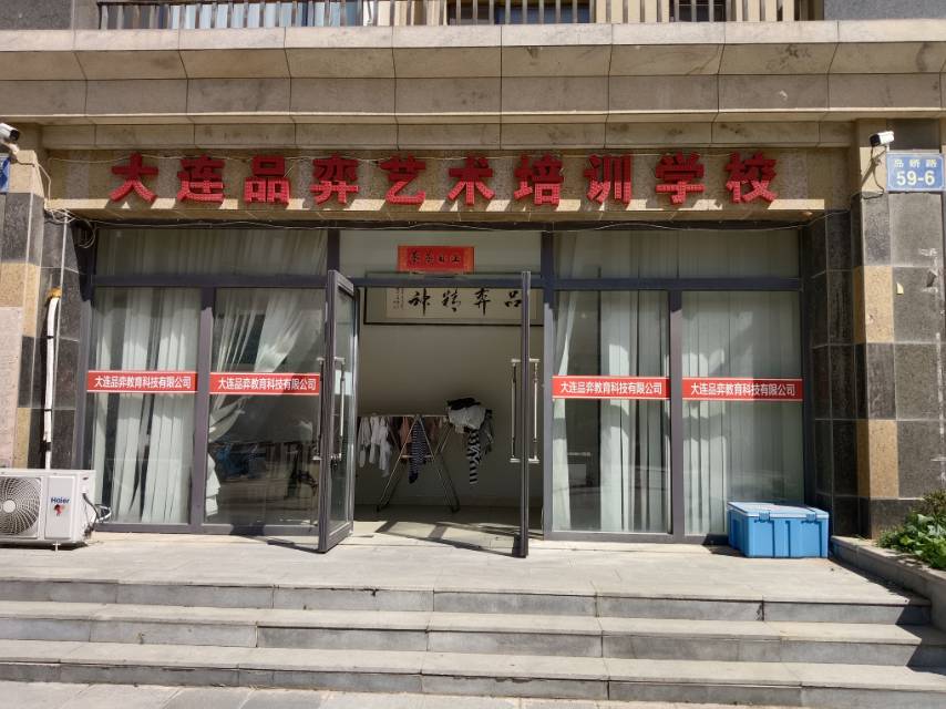 大连品弈艺术培训学校