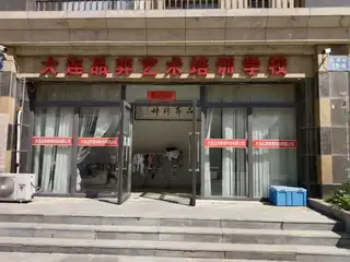 大连品弈艺术培训学校