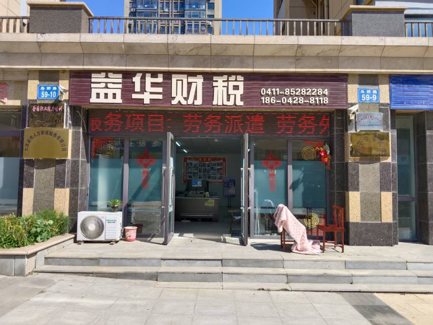 益华财税