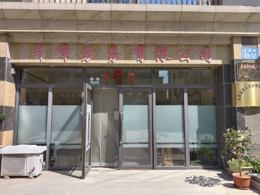 昇峰劳务有限公司
