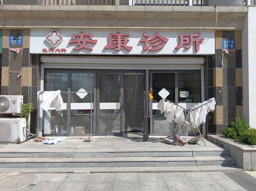 安康诊所（嘉恒国际）