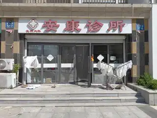 安康诊所（嘉恒国际）