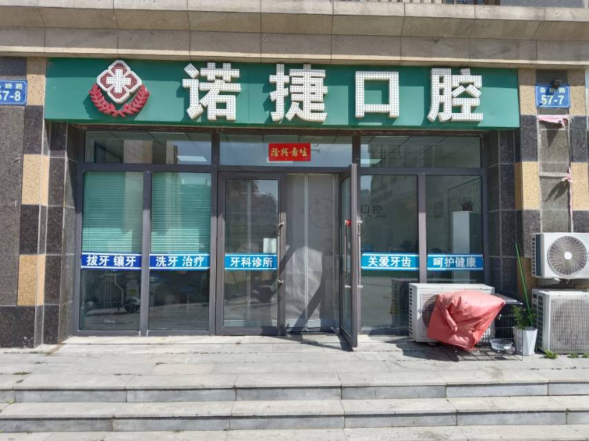 诺捷口腔