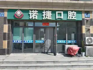 诺捷口腔