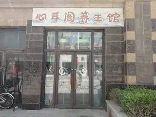 心耳阁养生馆