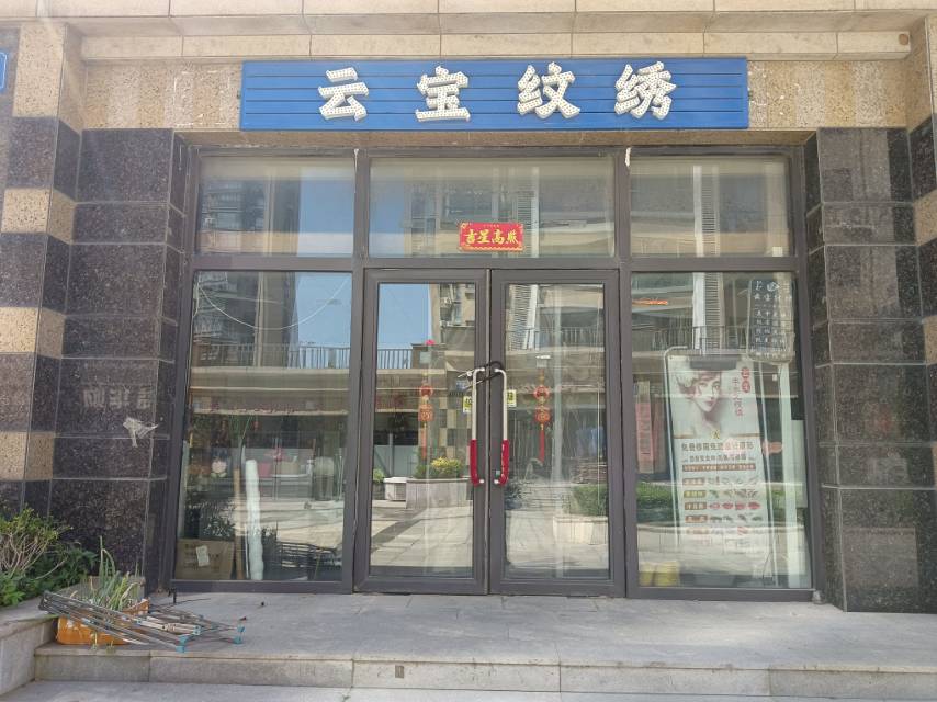 云宝纹绣