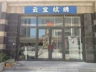 云宝纹绣