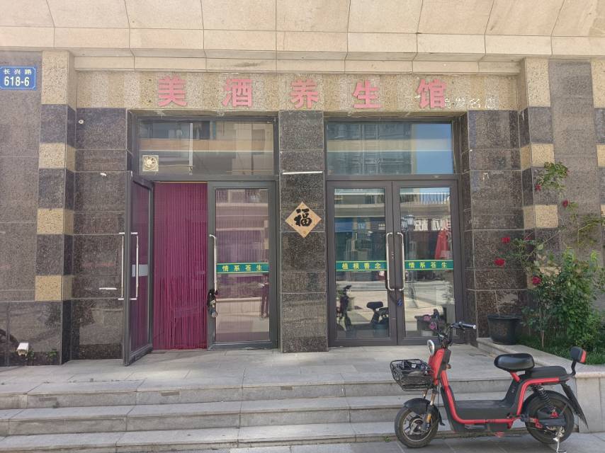 美酒养生馆