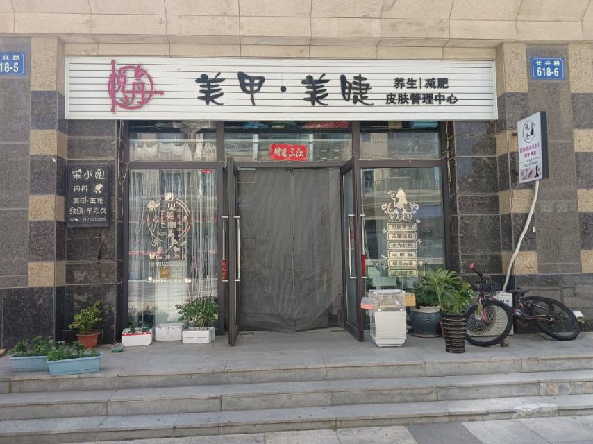 美甲美睫