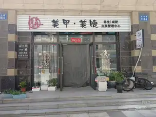 美甲美睫