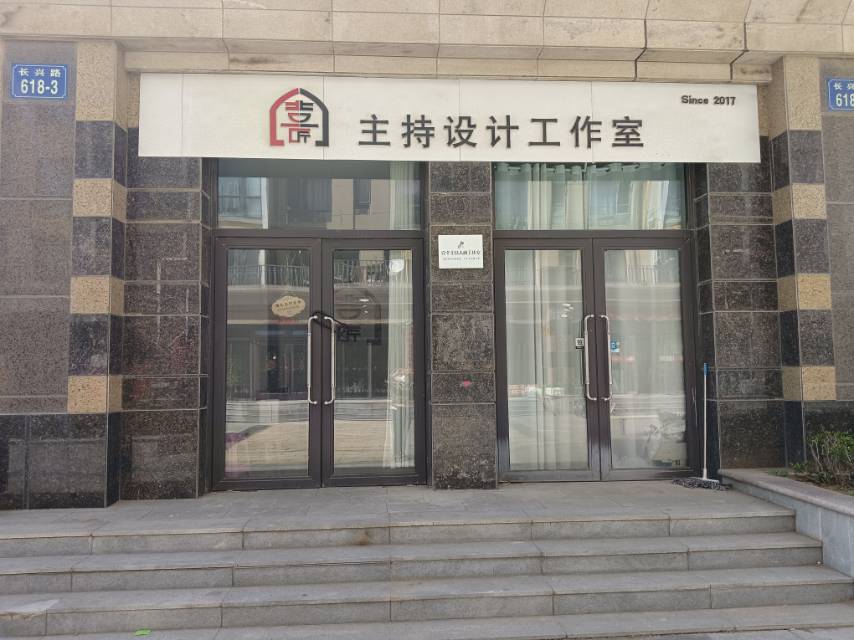 主持设计工作室