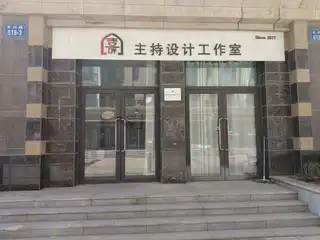 主持设计工作室