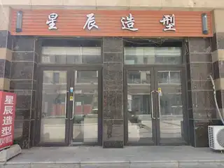 星辰造型