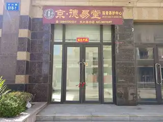 京.德易堂（嘉恒国际）