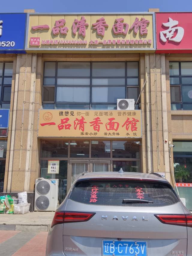 一品清香面馆（嘉恒国际）