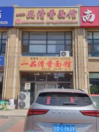 一品清香面馆（嘉恒国际）