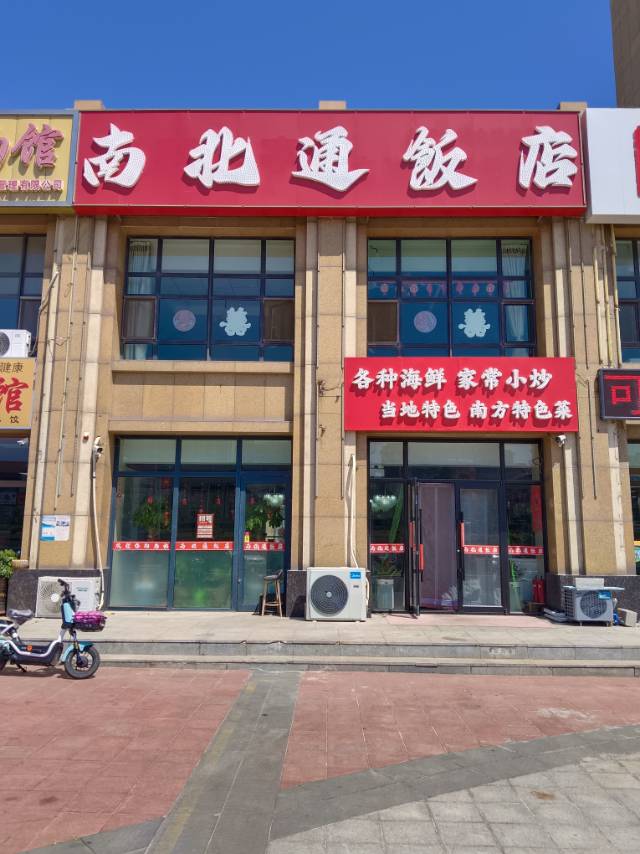 南北通饭店
