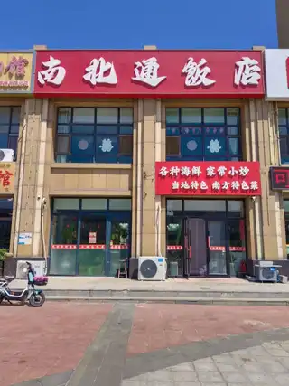 南北通饭店
