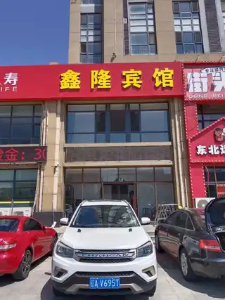 鑫隆宾馆（嘉恒国际）