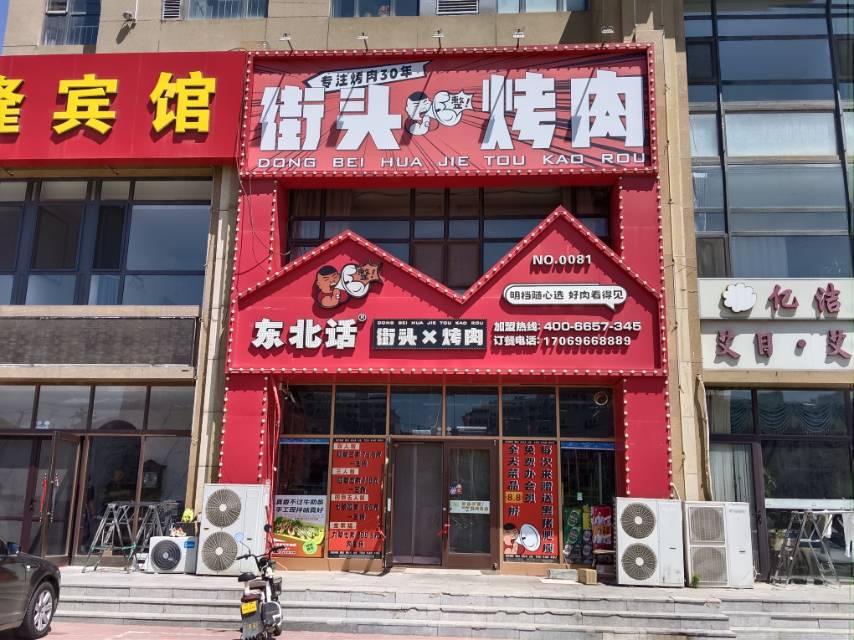 街头烤肉
