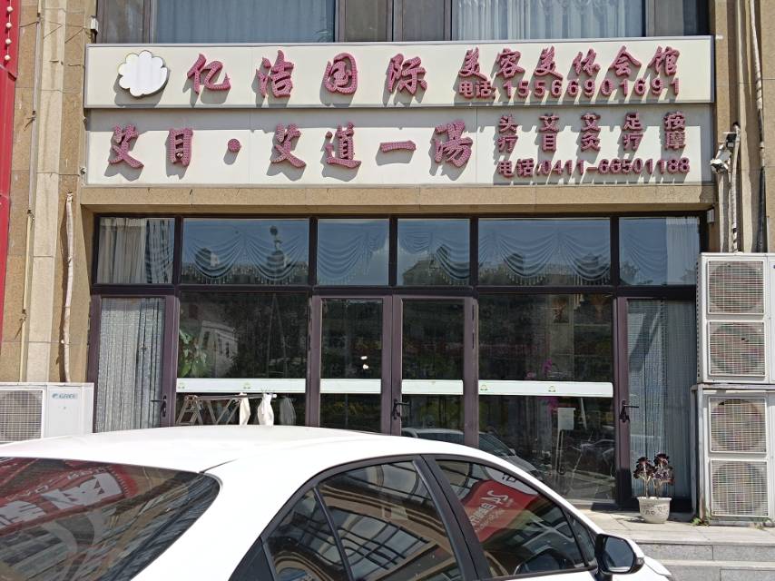 亿洁国际