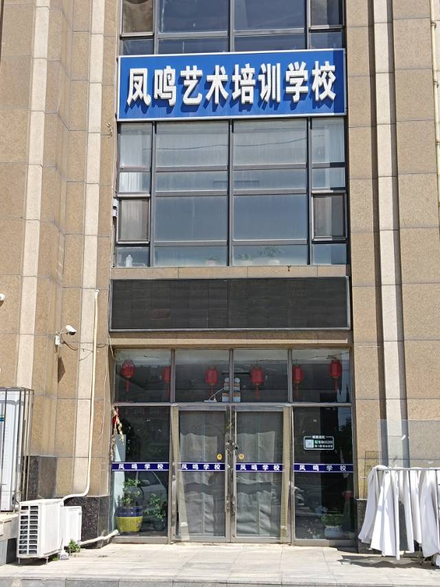 凤鸣艺术培训学校