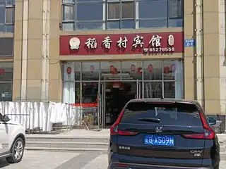 稻香村宾馆（嘉恒国际）