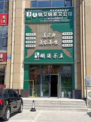 蜗艾蜗家艾公馆