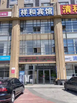 祥和宾馆（嘉恒国际）