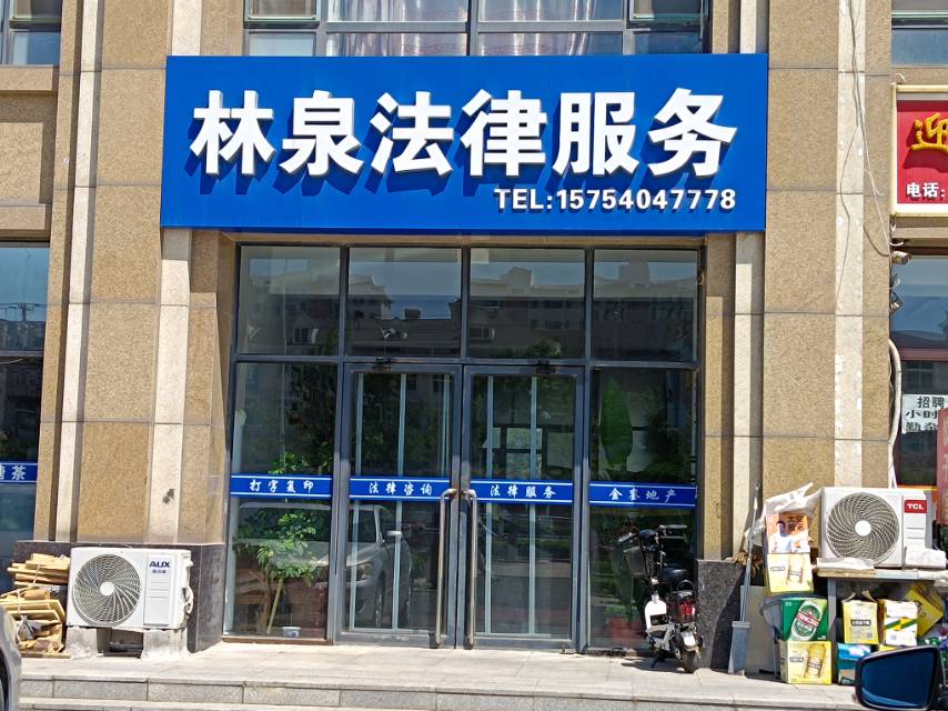 林泉法律服务