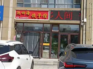 原墅宾馆（嘉恒国际）