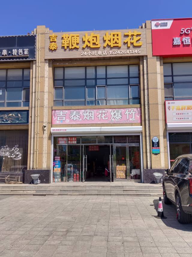 吉泰鞭炮烟花