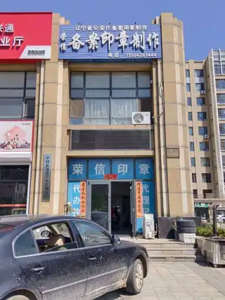荣信备案印章制作