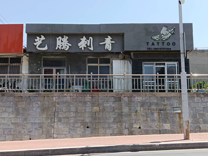 艺腾刺青（农贸）