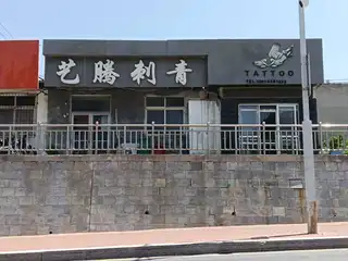 艺腾刺青（农贸）