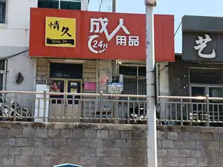 成人用品