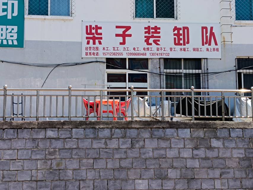 柴子装卸队（农贸）