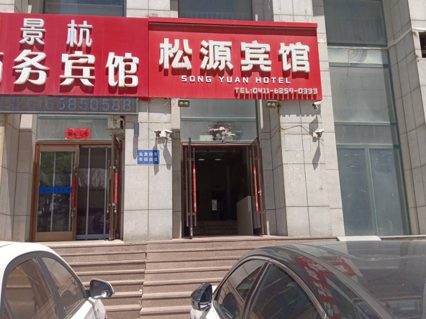 松源宾馆（景杭路）