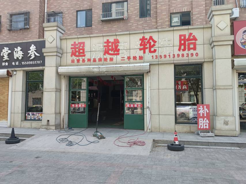 超越轮胎