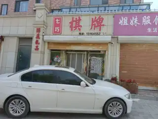 七巧棋牌