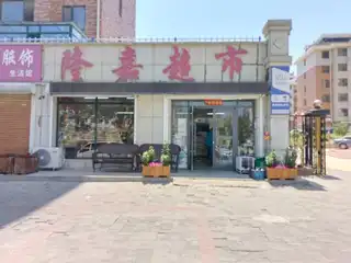 隆嘉超市（联兴路）