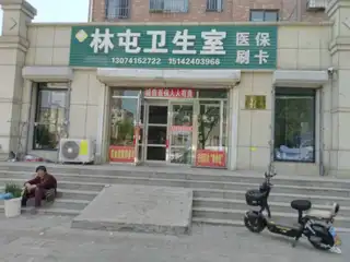 林屯卫生室