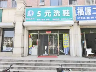 五元洗鞋（联兴路）