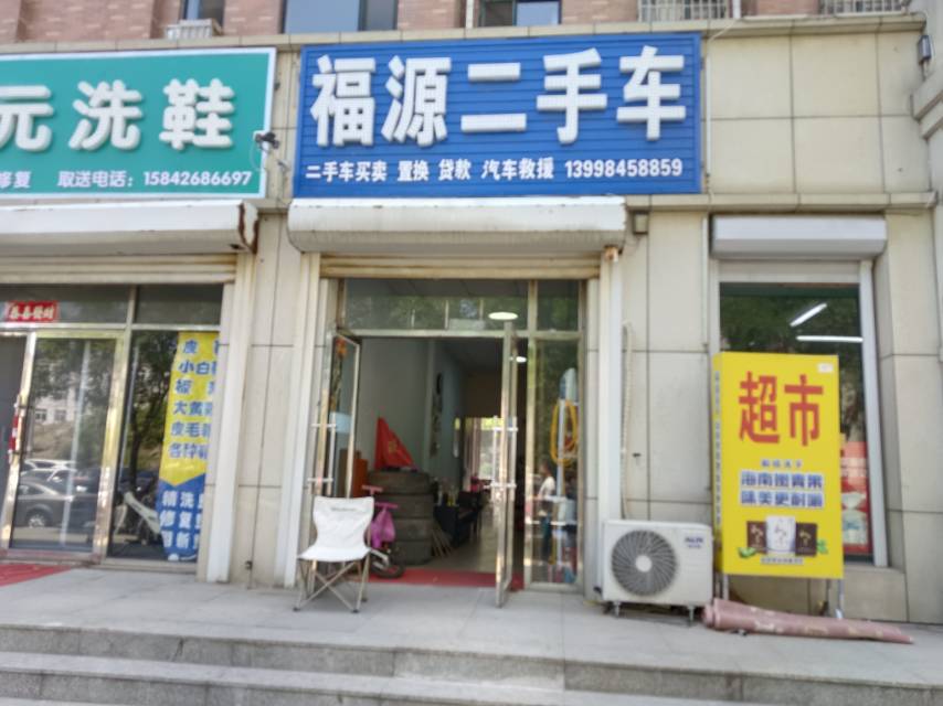 福源二手车（联兴路）