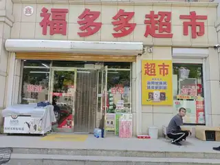 福多多超市