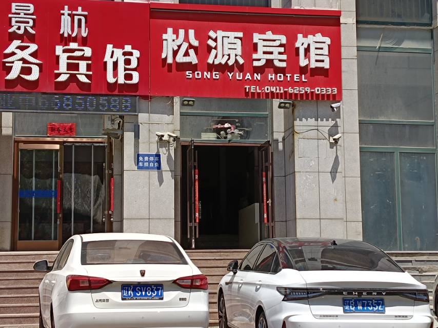 松源宾馆（联兴路）