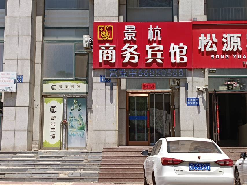景杭商务宾馆（联兴路）
