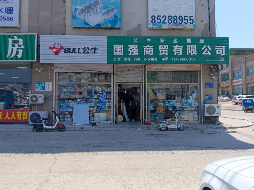 国强商贸有限公司