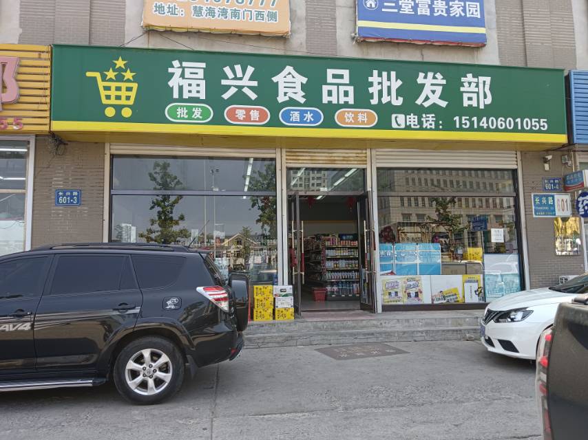 福兴食品批发部（农贸）