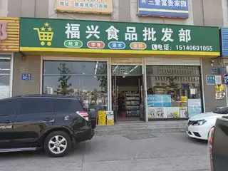 福兴食品批发部（农贸）